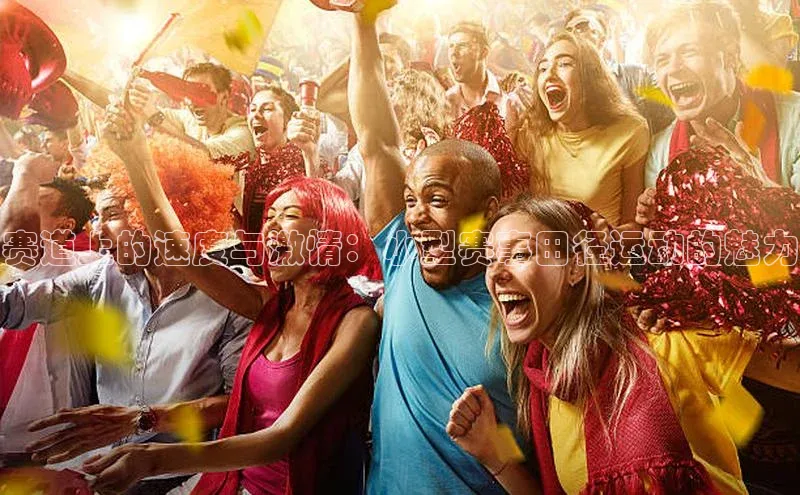 赛道上的速度与激情：小型赛事田径运动的魅力