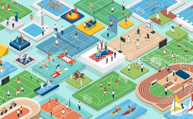 ：如何成功组队参加运动赛事——实用指南