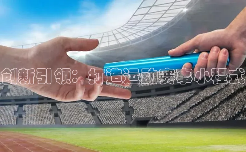 创新引领：打造运动赛事小程式