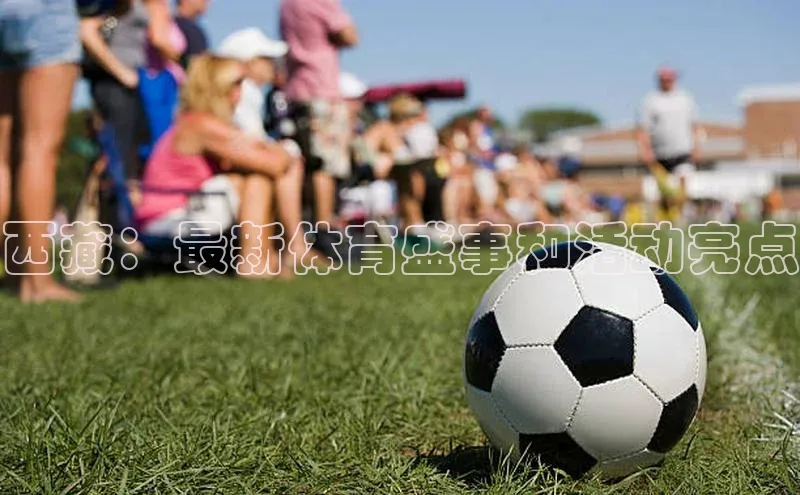 西藏：最新体育盛事和活动亮点
