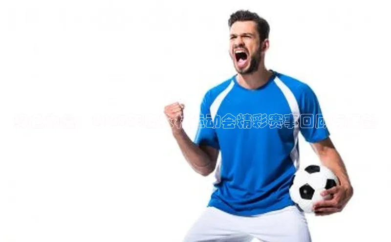 绿色力量：2023年度农村运动会精彩赛事回顾与展望