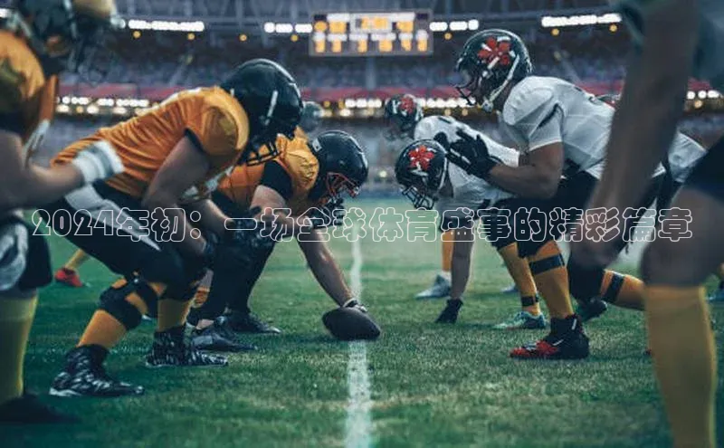 2024年初：一场全球体育盛事的精彩篇章
