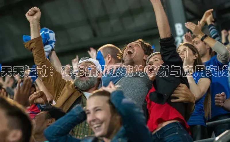 天天运动：赛事编排系统的革新与应用实践