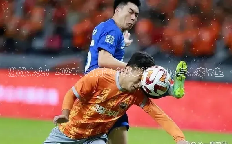 激战未央：2024年河南运动赛事精彩回顾与未来展望