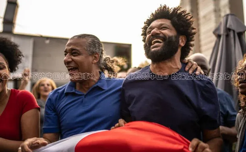 全球视野下的中国体育盛事：《运动赛事视频中国》的深度视角与文化价值