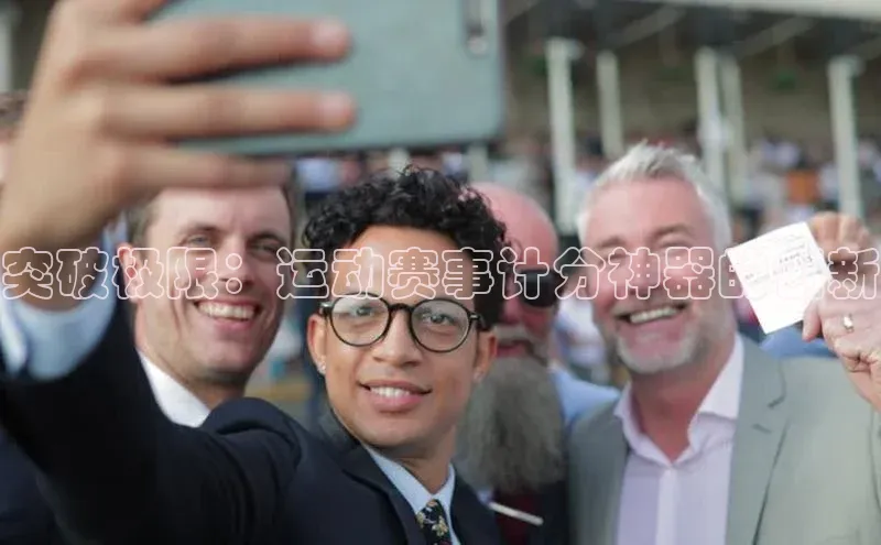 突破极限：运动赛事计分神器的创新