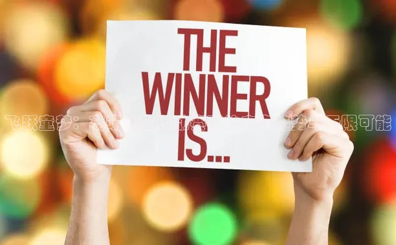 飞跃童梦：高端儿童运动赛事的未来趋势与无限可能