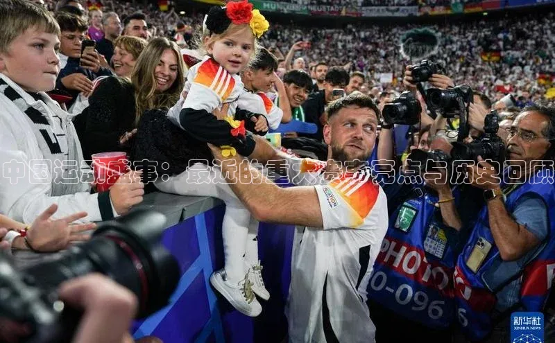 中国运动盛事：最近的重大赛事亮点与历史回顾