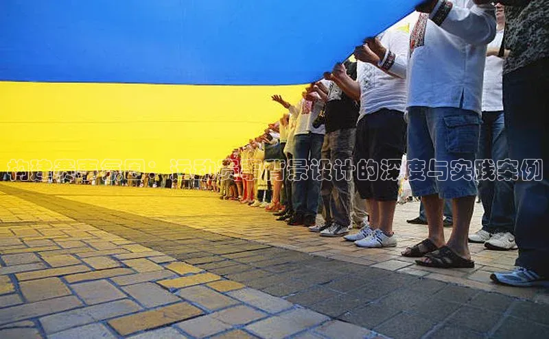 构建赛事氛围：运动赛事背景设计的深度与实践案例