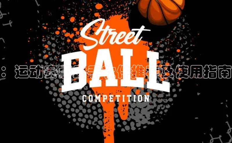 ：运动赛事助手软件推荐及使用指南