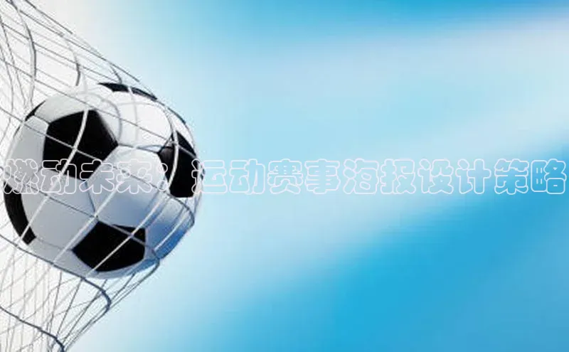 燃动未来：运动赛事海报设计策略