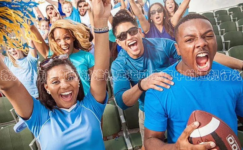 裁判视角：如何精准认定运动赛事中的违规行为