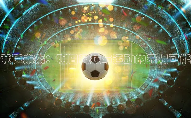 竞速未来：明日科技与运动的无限可能