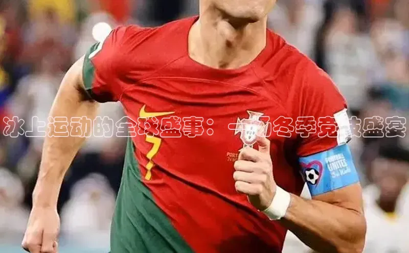 冰上运动的全球盛事：一场冬季竞技盛宴