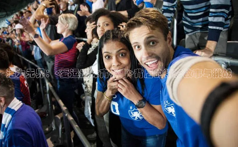活力无界：<爱运动体育赛事>背后的精彩故事与挑战