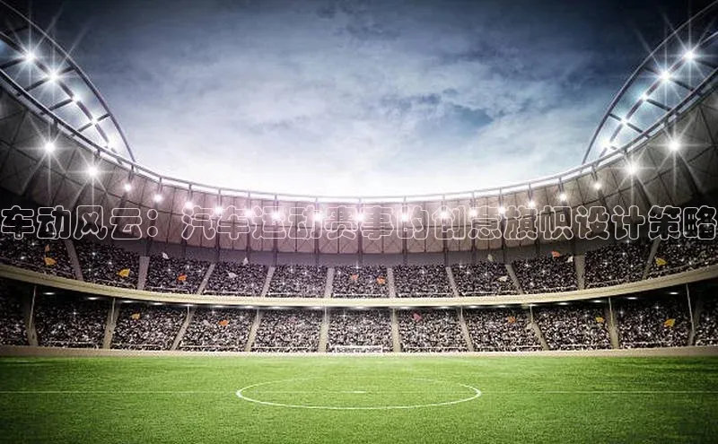 车动风云：汽车运动赛事的创意旗帜设计策略