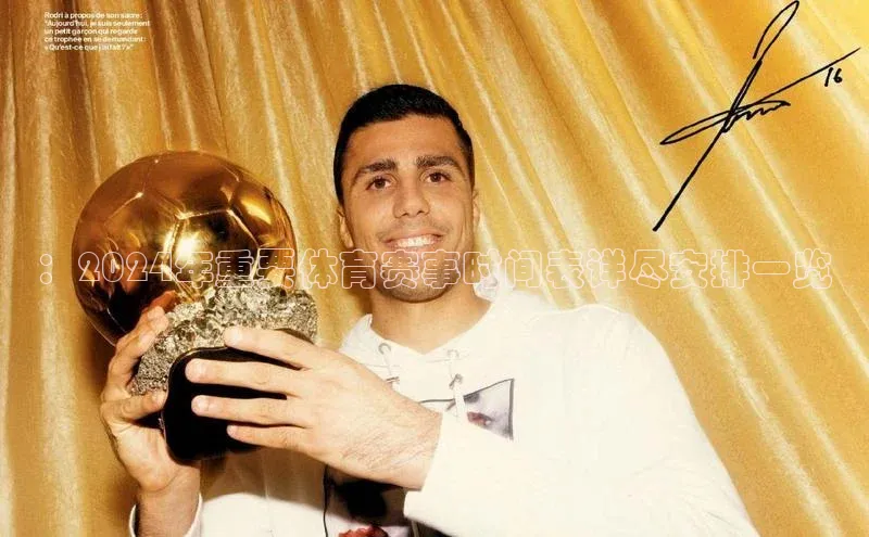 ：2024年重要体育赛事时间表详尽安排一览