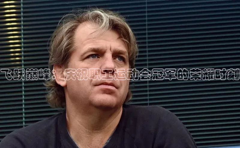 飞跃巅峰：庆祝职工运动会冠军的荣耀时刻