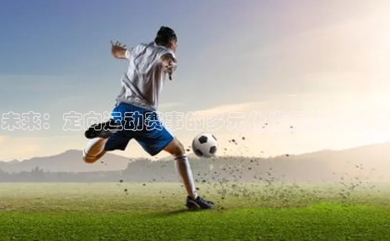 未来：定向运动赛事的多元化发展趋势分析