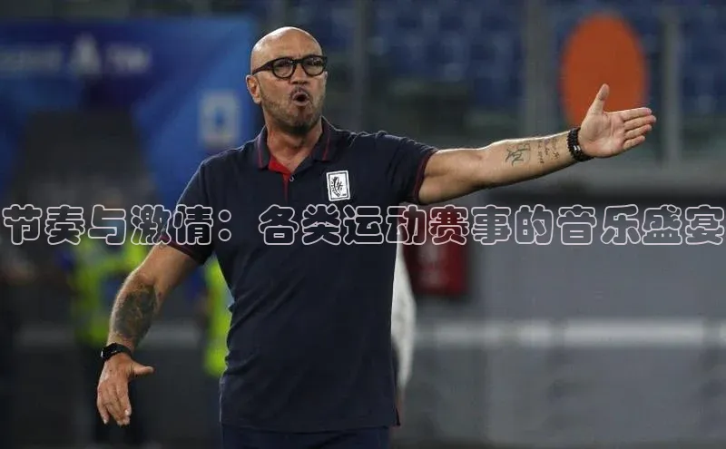 节奏与激情：各类运动赛事的音乐盛宴