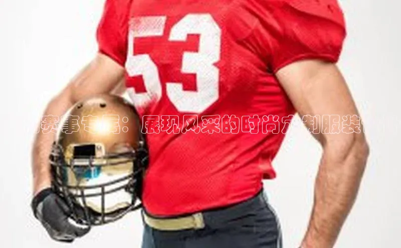 运动赛事专属：展现风采的时尚定制服装设计