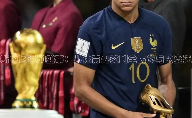 新中国运动盛事：从体育外交到全民参与的变迁