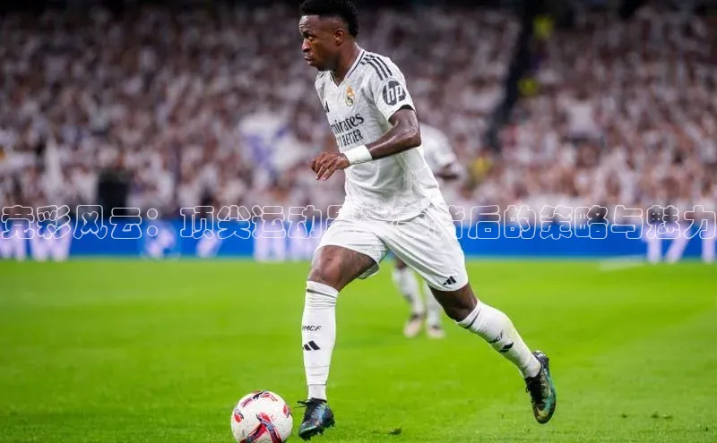 竞彩风云：顶尖运动员赛事背后的策略与魅力