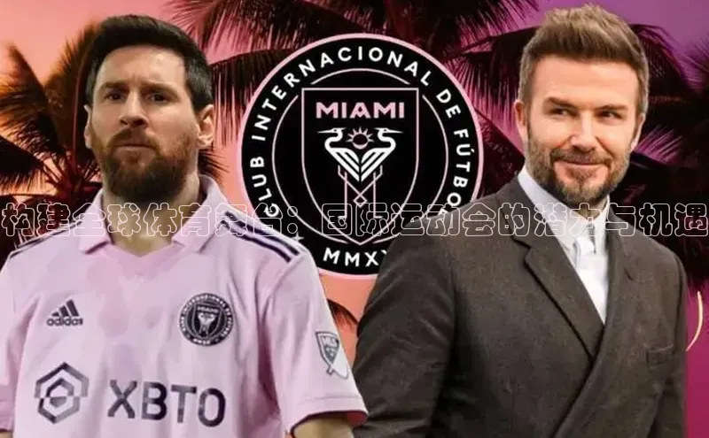 构建全球体育舞台：国际运动会的潜力与机遇