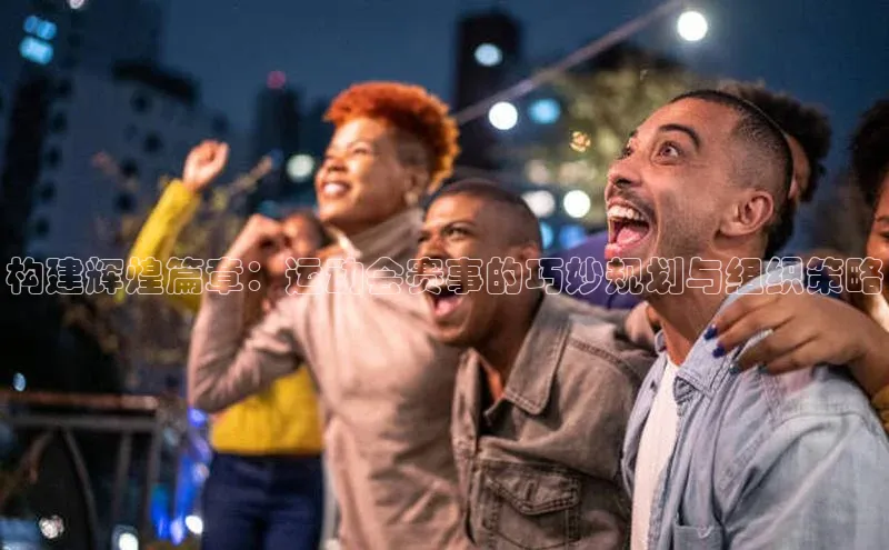 构建辉煌篇章：运动会赛事的巧妙规划与组织策略