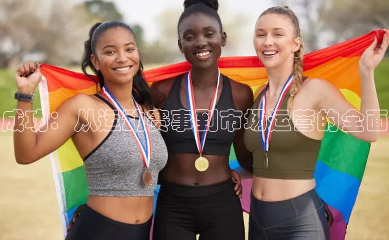 成功：从运动赛事到市场运营的全面
