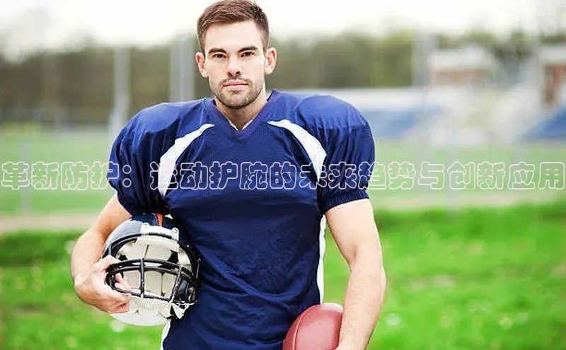 革新防护：运动护腕的未来趋势与创新应用