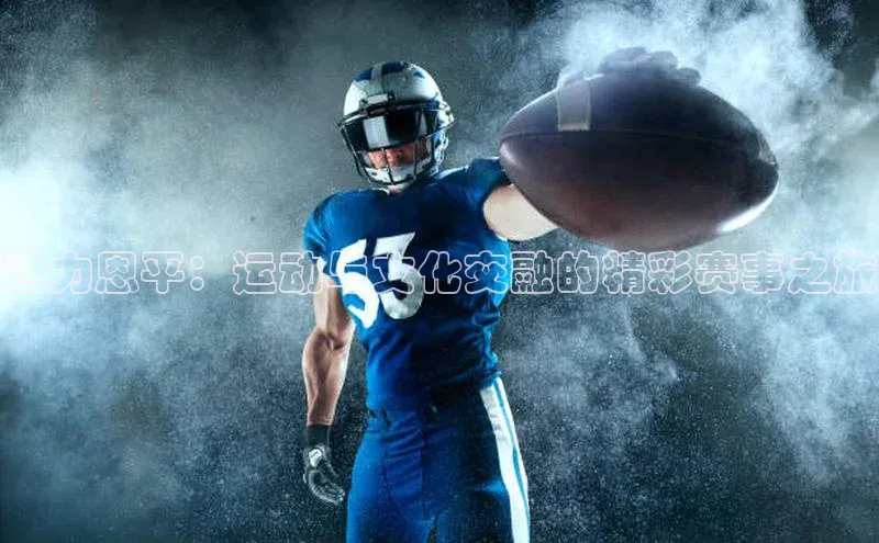 活力恩平：运动与文化交融的精彩赛事之旅