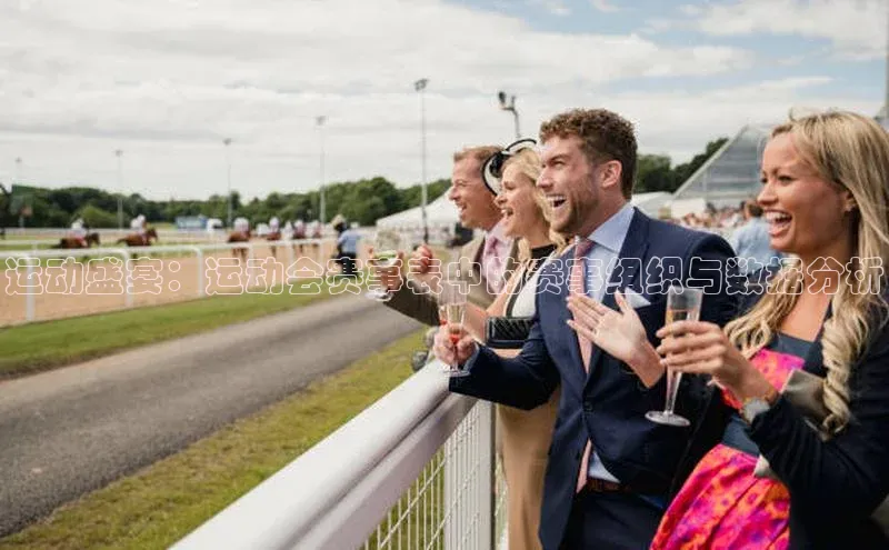 运动盛宴：运动会赛事表中的赛事组织与数据分析