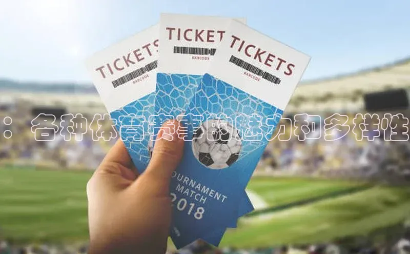 ：各种体育赛事的魅力和多样性