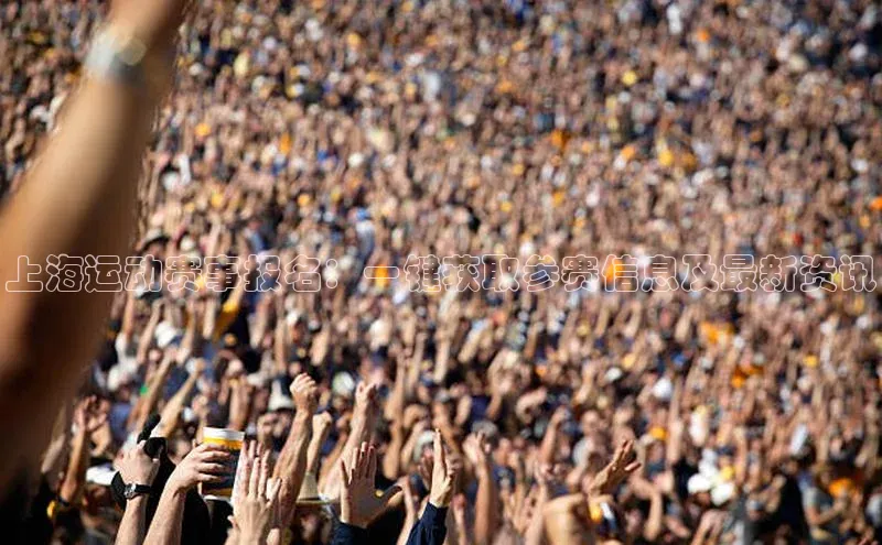 上海运动赛事报名：一键获取参赛信息及最新资讯