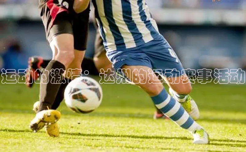 运动的激情：达州的运动赛事活动