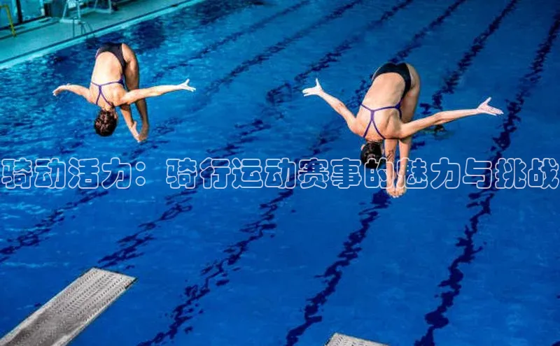 骑动活力：骑行运动赛事的魅力与挑战