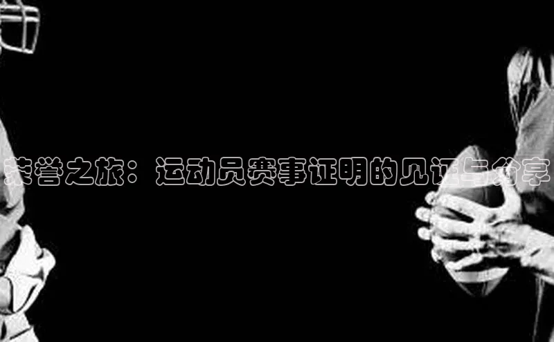 荣誉之旅：运动员赛事证明的见证与分享