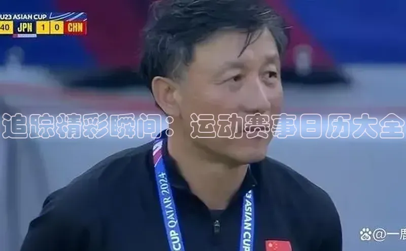 追踪精彩瞬间：运动赛事日历大全