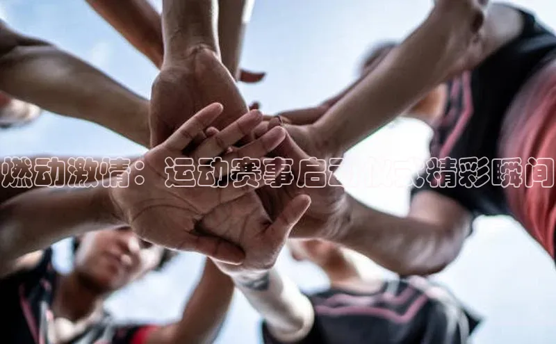 燃动激情：运动赛事启动仪式精彩瞬间